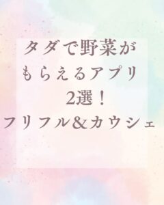 【THE TIME】タダで野菜がもらえるアプリ2選！フリフル＆カウシェ